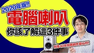 接電腦一定要用電腦喇叭？買之前一定要弄清楚這3件事！ [upl. by Eletnahc]