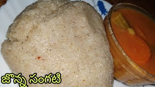 Jonna Sangati  Jonna Sangati Recipe in Telugu  How to Make Perfect Jonna Sangati  Jowar Dumpling [upl. by Inman507]