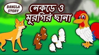 নেকড়ে ও মুরগির ছানা  Rupkothar Golpo  Bangla Cartoon  Bengali Fairy Tales  Koo Koo TV Bengali [upl. by Kraul]