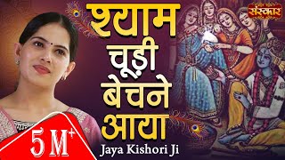 मनिहारी का वेश बनाया श्याम चूड़ी बेचने आया । जया किशोरी  Jaya Kishori Ji Bhajan  Sanskar TV [upl. by Ijic797]