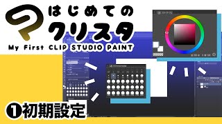 ①はじめてのクリスタ／ 初期設定【超入門講座23】 ディープブリザード clipstudio [upl. by Debby]