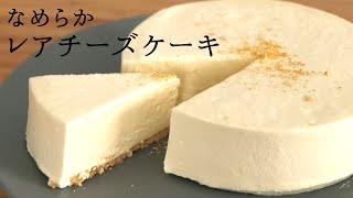 なめらか【レアチーズ】【unbaked cheesecakes】の作り方パティシエが教えるお菓子作り [upl. by Reham]