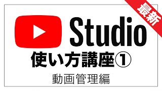 【最新版】YouTube Studioの使い方① 動画一覧編【初心者向け】 [upl. by Cassondra366]