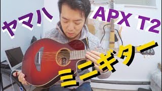 ヤマハAPX T2：ミニギターは実際どうなのか？ [upl. by Rebmac793]