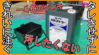 一斗缶の塗料をタレさせずに上手に注ぐ方法！ [upl. by Suravaj]