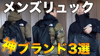 【神リュック3選】現バイヤーが選ぶメンズバックでセンス良きブランド [upl. by Frohman382]