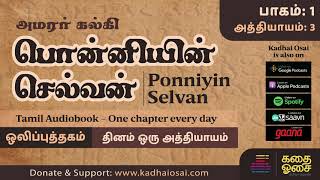 Ponniyin Selvan 1  Chapter 3  பொன்னியின் செல்வன் ஒலிப்புத்தகம்  Tamil Audiobook [upl. by Enihsnus]