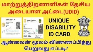 How to Apply Unique Disability ID card for Physically Challenged Persons lமாற்றுதிறனாளி அடையாள அட்டை [upl. by Lamahj]