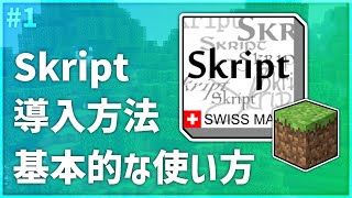 【マインクラフト】 Skript 1 導入方法 基本的な使い方 [upl. by Kier]