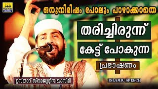 തരിച്ചിരുന്ന് കേട്ട്പോകുന്ന പ്രഭാഷണം  Sirajudheen Al Qasimi 2019  Latest Islamic Speech Malayalam [upl. by Cristine559]