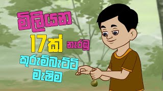 කුරුම්බැට්ටි මැෂිමේ  kurumbatti Machime  sinhala Kids Song [upl. by Ferriter432]