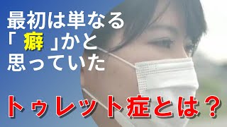 【 知っていますか？トゥレット症のこと 】～当事者と理解者たちの声より～ [upl. by Stauder931]