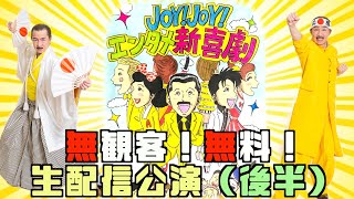 【無観客ライブ】「JoyJoyエンタメ新喜劇2021」〜今できること〜（後編）”Joy Joy Entertainment Shinkigeki 2021”（Part 2 of 2） [upl. by Jimmy]