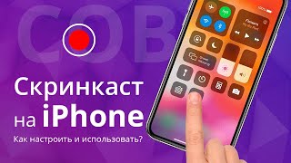 Как записать видео с экрана iPhone без компьютера Как записать скринкаст на айфоне [upl. by Drawyah]