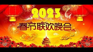 2023年春节联欢晚会春节联欢晚会20232023春晚2023央视春晚2023中央广播电视总台春节联欢晚会春晚2023CCTV 春晚chun wan 2023 [upl. by Oberon]