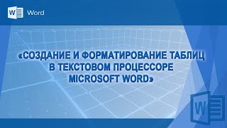 Создание и форматирование таблиц в Word [upl. by Thurnau326]