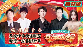 《2022湖南卫视春节联欢晚会》完整版：福虎耀青春！蔡徐坤李承铉周深邀您共赏新春盛宴 Hunan TV Spring Festival Gala 2022丨Mango TV [upl. by Anidam561]