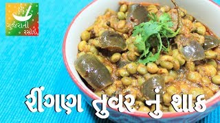 Tuvar Ringan Nu Shaak  Recipes In Gujarati  Gujarati Language  Gujarati Rasoi [upl. by Eenalem558]