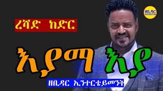 Reshad Kedirእያማ እያ  ረሻድ ከድር  zebidar entertainment 2021 [upl. by Assila]