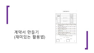 한글연습 계약서만들기표의 다양한 활용 [upl. by Nellahs]