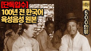 100년전에 녹음된 한국어 육성 음성 원본 [upl. by Neisa630]