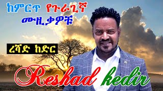 guragigna music  Reshad Kedir  ረሻድ ከድር  ጉራጊኛ ሙዚቃ 2021 [upl. by Ylirama753]