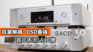 Marantz SACD 30n｜自家解碼 DSD最強｜馬仔首部串流SACD機 [upl. by Eibrab]