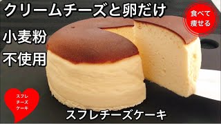 【超低糖質】材料２つでふわっふわスフレチーズケーキを作る方法 [upl. by Eloccin787]