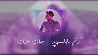 Adham Nabulsi  Han AlAn Official Music Video أدهم نابلسي حان الآن ❤2020 [upl. by Ayle552]