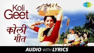 Koli Geet with lyrics  कोळीगीत  Rachana Khadikar  Yogesh Khadikar  Shama Khale  Kilbil [upl. by Wilt]