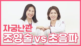 자궁난관조영술 VS 자궁난관 초음파 [upl. by Notsirb]