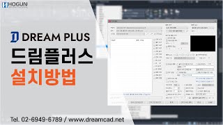 DreamPlus 설치방법 [upl. by Airdua]