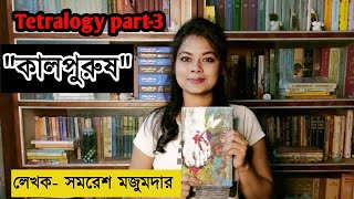 KALPURUSH SAMARESH MAJUMDER BOOK REVIEW quotকালপুরুষquot সমরেশ মজুমদার [upl. by Eendys]