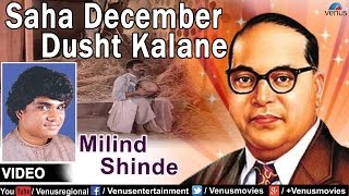 Saha December Dusht Kalane  Marathi Bhim Geete  Singer  Milind Shinde [upl. by Yenolem]