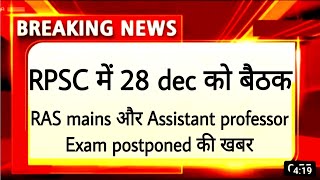 RPSC RAS mains exam postponed News today। RPSC Assistant professor Exam postponed News today। [upl. by Mueller129]