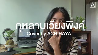 กุหลาบเวียงพิงค์ I ACHIRAYA Cover Version [upl. by Lian38]