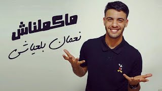 Nouaman Belaiachi  Makemlnach Official Audio  نعمان بلعياشي  ماكملناش حصريا [upl. by Stefania968]