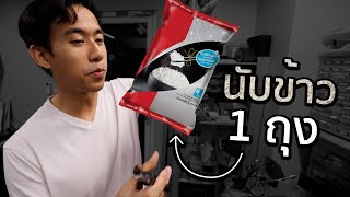 ข้าว 1 กิโลมีกี่เมล็ด [upl. by Nolat]