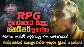 සනයිපර් මධූගේ කතාව  Sniper Madhu  Hansaa [upl. by Hatty359]