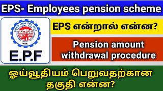 What is Employee pension scheme and pension scheme certificate in tamilEPS withdrawalEPF helpline [upl. by Huckaby]