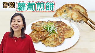 【30分鐘完成】香脆臘味蘿蔔絲煎餅 Chinese Turnip Pancakes ＊Happy Amy [upl. by Groh]