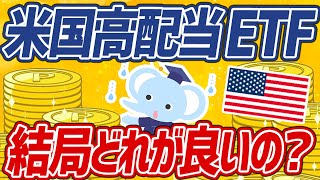 【徹底比較】VYM？SPYD？HDV？おすすめの米国高配当ETFをわかりやすく解説！ [upl. by Jerry]