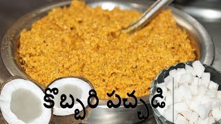 Kobbari Pachhadi Coconut Chutneyfor rice in Telugu By Amma Kitchen [upl. by Hameean]