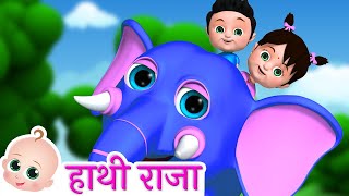 Hathi Raja Kahan Chale  हाथी राजा कहाँ चले  Hindi Rhyme  Hindi Baby Songs [upl. by Yates]