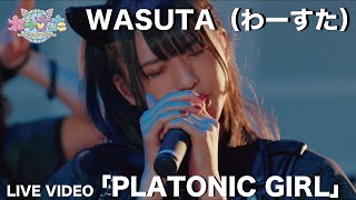 わーすた（WASUTA）「PLATONIC GIRL」Live Video [upl. by Davide]