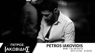 Πέτρος Ιακωβίδης  Μην Τολμήσεις  Petros Iakovidis  Min Tolmiseis  Official Music Video [upl. by Myrtie258]