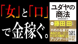 【お金の名著】ユダヤの商法｜孫正義にも影響を与えた商売の鉄則 [upl. by Ardnaxela949]