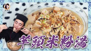 【芋頭米粉湯】芋香十足！鬆綿好濃郁！讓你一吃就愛上！ [upl. by Satsoc334]