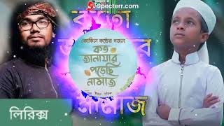 Koto Janazar Porechi Namaj । Hujaifa Islam Bangla Gojol  Bangla Lyrics [upl. by Keene]