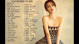 2020超好聽的100首歌2020最新歌曲❤華語流行串燒精選歌曲❤芒種紙短情长抖音TikTok神曲2020全網最好聽得歌曲2020不能不聽的100首歌 [upl. by Giacomo]